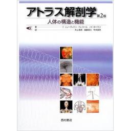 アトラス解剖学　人体の構造と機能　第2版