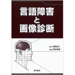 言語障害と画像診断