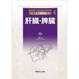 肝臓・脾臓