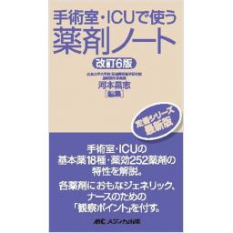 手術室・ICUで使う薬剤ノート　改訂6版