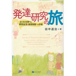 発達研究の旅