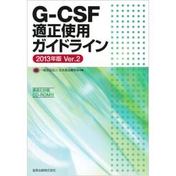G-CSF適正使用ガイドライン　2013年版　Ver.2