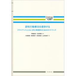 認知行動療法を提供する