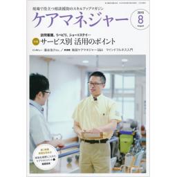 ケアマネジャー　17/8　2015年8月号