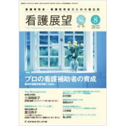 看護展望　40/10　2015年8月号
