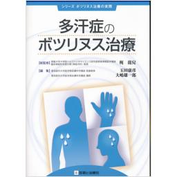 多汗症のボツリヌス治療