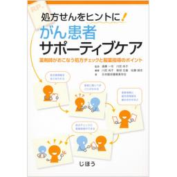 がん患者サポーティブケア