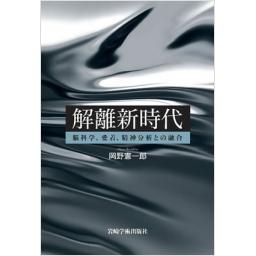 解離新時代