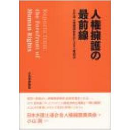 人権擁護の最前線