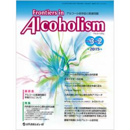 Frontiers in Alcoholism　3/2　2015年