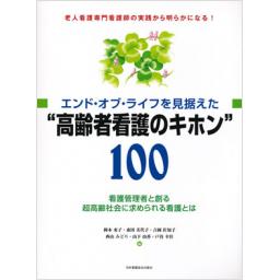 エンド・オブ・ライフを見据えた“高齢者看護のキホン”100