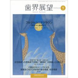 歯界展望　126/3　2015年9月号