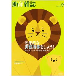 助産雑誌　69/9　2015年9月号