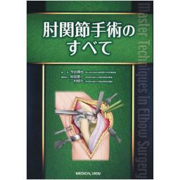 肘関節手術のすべて