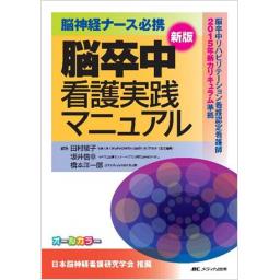 脳神経ナース必携　新版　脳卒中看護実践マニュアル