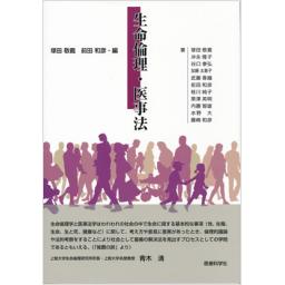 生命倫理・医事法