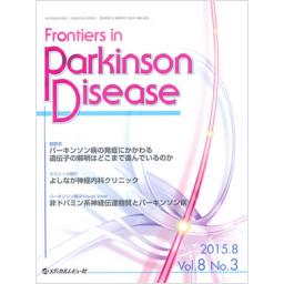 Frontiers in Parkinson Disease　8/3　2015年8月号