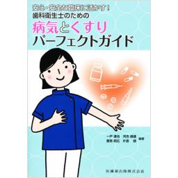 安心・安全な臨床に活かす!　歯科衛生士のための病気とくすりパーフェクトガイド