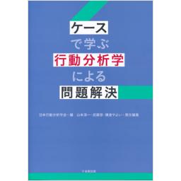 ケースで学ぶ行動分析学による問題解決