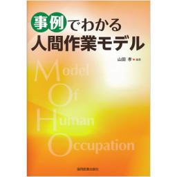 事例でわかる　人間作業モデル