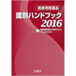 医療用医薬品　識別ハンドブック2016