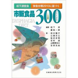 嚥下調整食　学会分類2013に基づく市販食品300