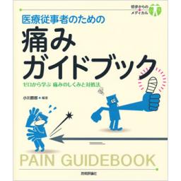 医療従事者のための　痛みガイドブック