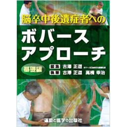 脳卒中後遺症者へのボバースアプローチ　基礎編