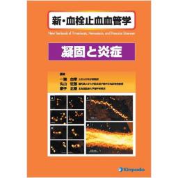 新・血栓止血血管学　凝固と炎症