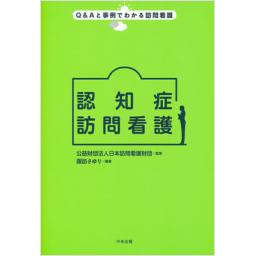 認知症訪問看護