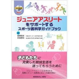 ジュニアアスリートをサポートする　スポーツ医科学ガイドブック