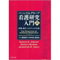 バーンズ&グローブ　看護研究入門　原著第7版