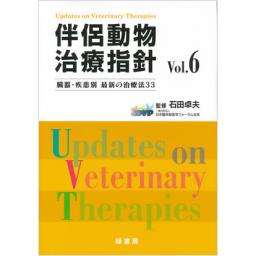 伴侶動物治療視診　Vol.6