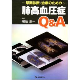 肺高血圧症Q&A