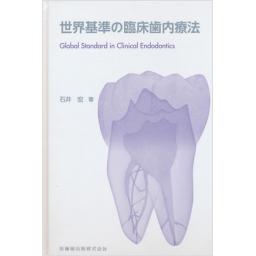 世界基準の臨床歯内療法