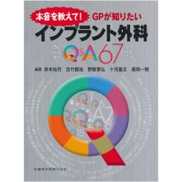 インプラント外科Q&A67