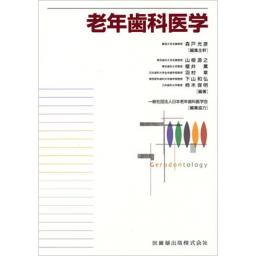老年歯科医学