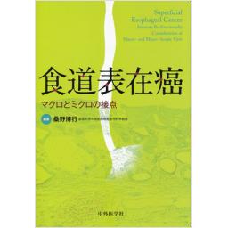 食道表在癌　マクロとミクロの接点