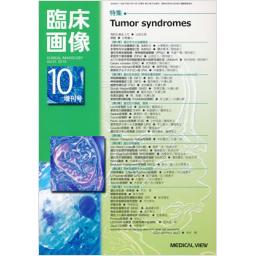 臨床画像　Vol.31　2015年10月増刊号　Tumor　syndromes