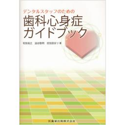 デンタルスタッフのための歯科心身症ガイドブック