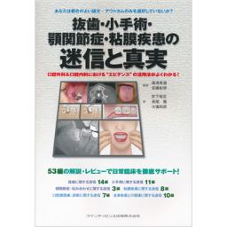 抜歯・小手術・顎関節症・粘膜疾患の迷信と真実
