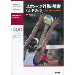 スポーツ外傷・障害ハンドブック