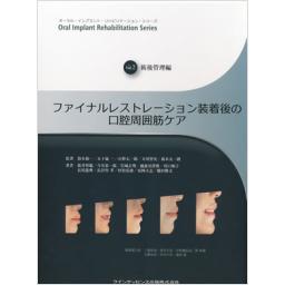 ファイナルレストレーション装着後の口腔周囲筋ケア