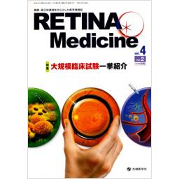 RETINA Medicine　4/2　2015年秋号