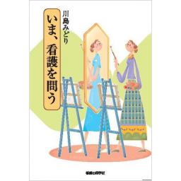 いま、看護を問う