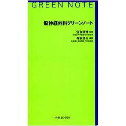 脳神経外科グリーンノート