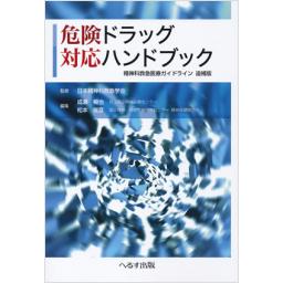 危険ドラッグ対応ハンドブック