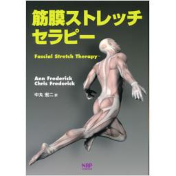 筋膜ストレッチセラピー