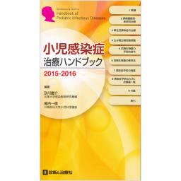 小児感染症治療ハンドブック　2015-2016