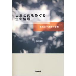 出生と死をめぐる生命倫理